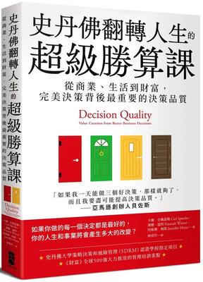 史丹佛翻轉人生的超級勝算課：從商業、生活到財富，完美決策背後zui重要的決策品質