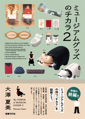 ミュ—ジアムグッズのチカラ2，博物馆文创的力量 2