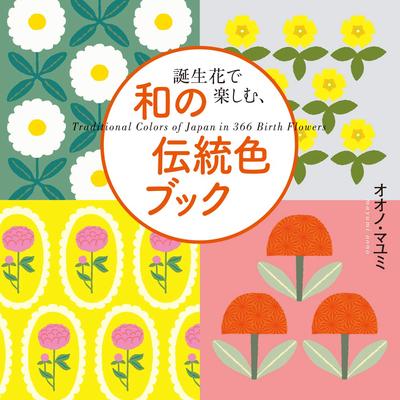 誕生花で楽しむ、和の伝統色ブック，生日花中的日本传统色