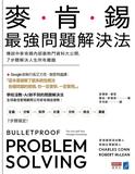 麥肯錫最強問題解決法：傳說中麥肯錫內部最熱門資料大公開，7步驟解決人生所有難題