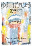 ゆきのげきじょう，荒井良二绘本：雪之剧场