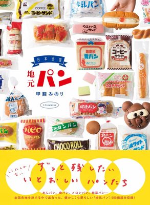 日本全国 地元パン，日本各地特色面包