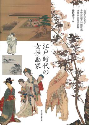 江戸時代の女性画家，江户时代的女性画家