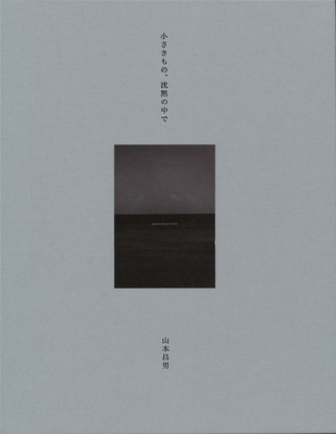 山本昌男 小さきもの、沈黙の中で，新版 山本昌男摄影集