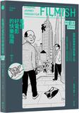 看懂好電影的快樂指南【暢銷漫畫圖解版】：我們都需要的電影懶人包，讀了小史、認識經典、分析類型、更懂了理論