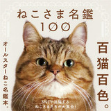 ねこさま名鑑100，猫咪大人 名鉴100