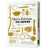 Ｍen’s Kitchen 一流男人就該會做菜