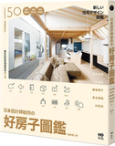 日本設計師給你的 好房子圖鑑：150個關鍵設計！獨門開窗學、微觀設計論、格局 新角度，讓你找到舒適居家最大值（二版）
