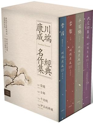 川端康成經典名作集【珍藏紀念書盒】：《雪國》+《古都》+《千羽鶴》+《伊豆的舞孃》（精裝全四冊）