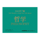 【200词系列】200词了解哲学
