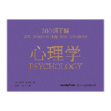 【200词系列】200词了解心理学