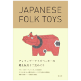 フィリップ・ワイズベッカーの郷土玩具十二支めぐり，日本民间玩具 十二生肖