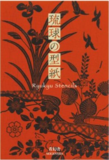Ryukyu Stencils 琉球传统图案 日本图形图案平面设计书籍