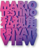 【Limited Edition】MARIO TESTINO. PRIVATE VIEW